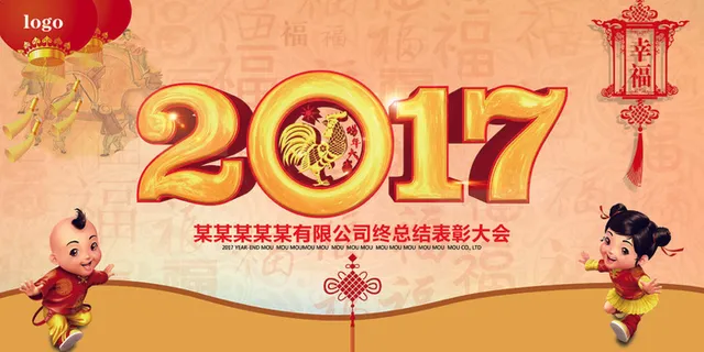 最新2017鸡年企业年会背景展板舞...