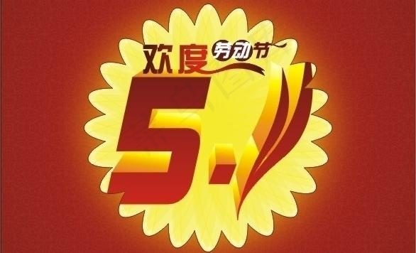 51劳动节图片cdr矢量模版下载