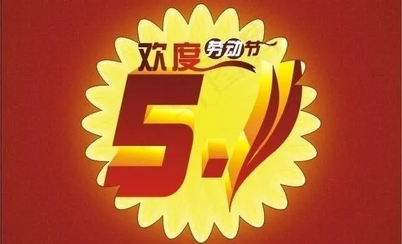 51劳动节图片cdr矢量模版下载