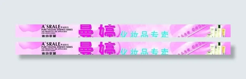 化妆品广告门头图片(12189X1417(DPI:72))psd模版下载