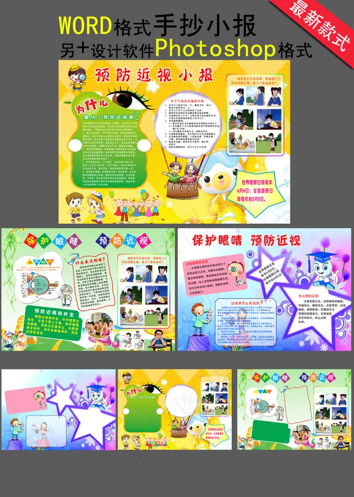 预防近视手抄电子小报海报(3508X2480(DPI:300))psd模版下载