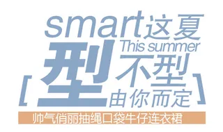 淘宝夏季连衣裙海报字体排版免费