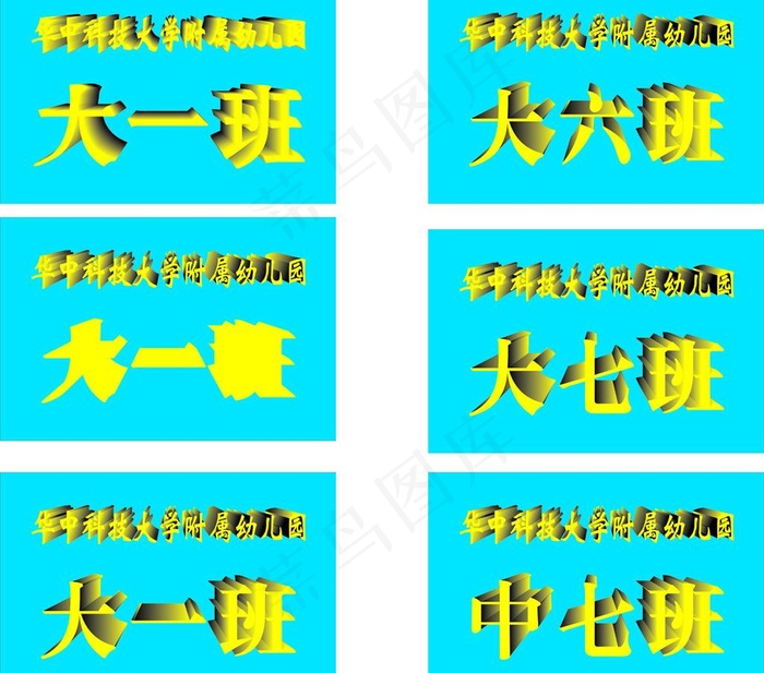 幼儿园班级牌图片cdr矢量模版下载