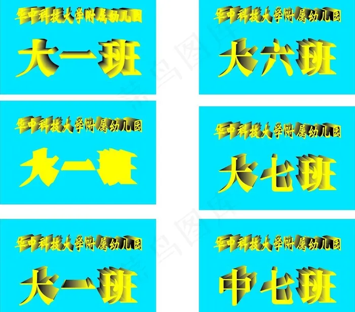幼儿园班级牌图片cdr矢量模版下载
