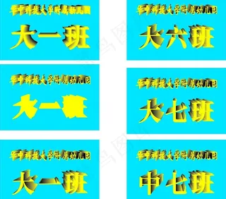 幼儿园班级牌图片