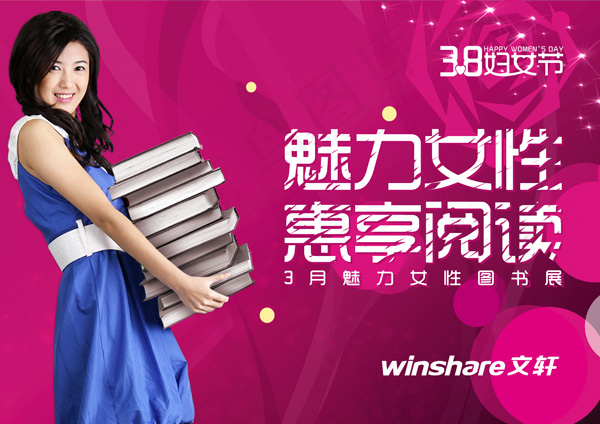 三八妇女节女性图书展PSD素