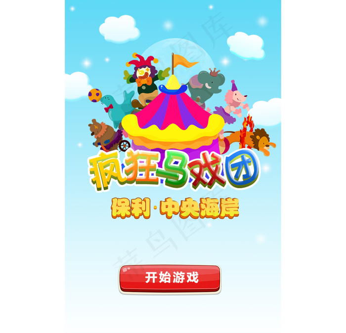 疯狂马戏团psd模版下载