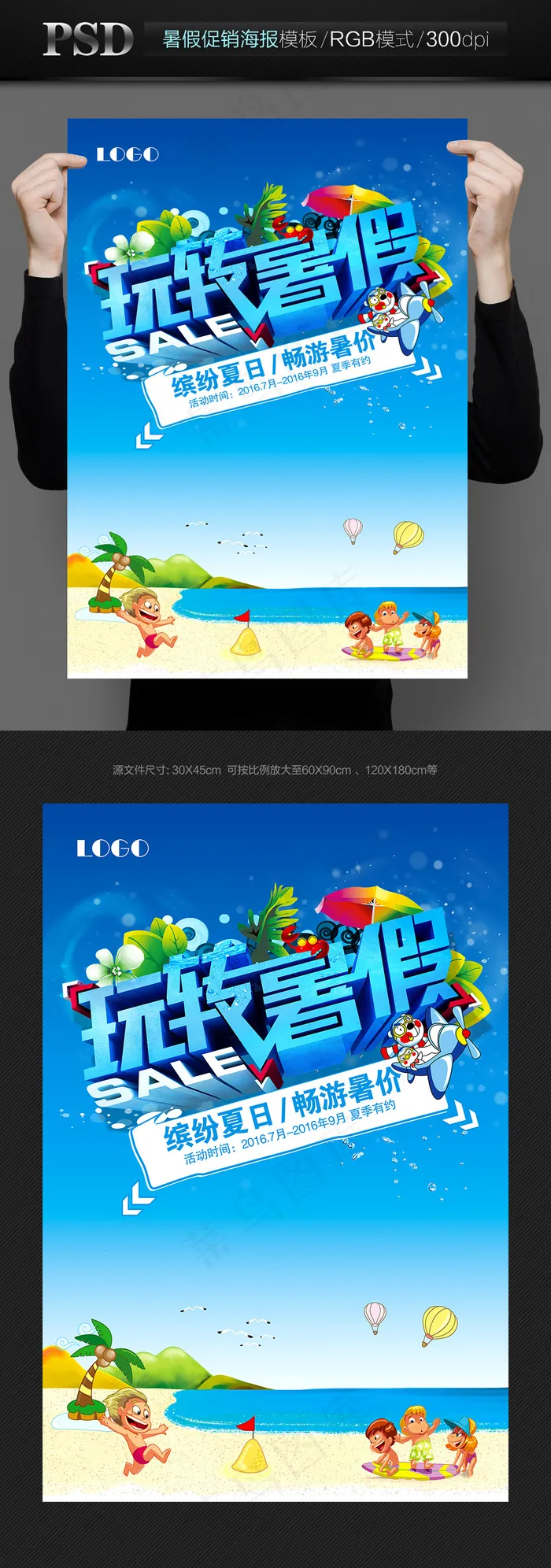 玩转暑假夏季促销海报(3543X5315(DPI:300))psd模版下载
