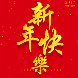 新年快乐H5