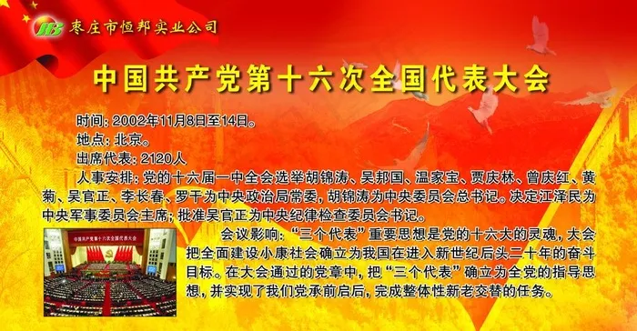 中国共产党第十六次全国代表大会图片(6142X3543(DPI:60))psd模版下载
