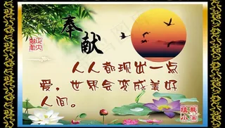 校园文化之奉献图片