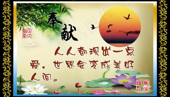 校园文化之奉献图片 校园文化之奉献图片