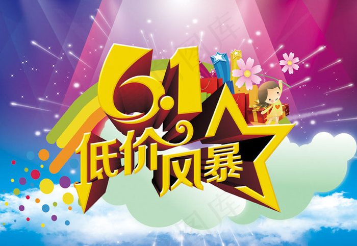 61低价风暴促销海报设计PSD素材(210X297)cdr矢量模版下载