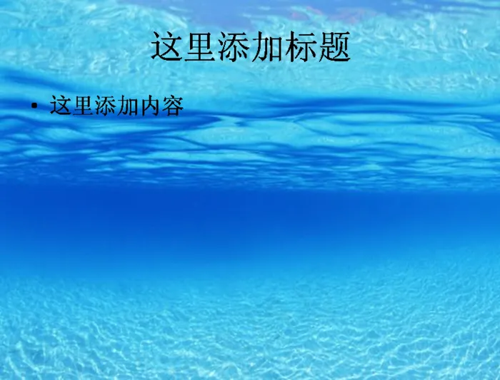 海空水蓝风景PPT模板范文