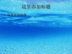 海空水蓝风景PPT模板范文