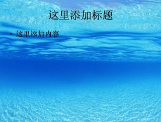 海空水蓝风景PPT模板范文