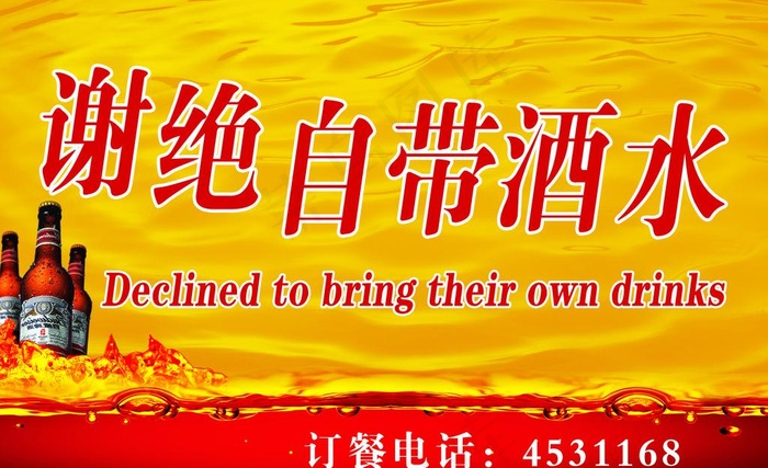 谢绝自带酒水图片