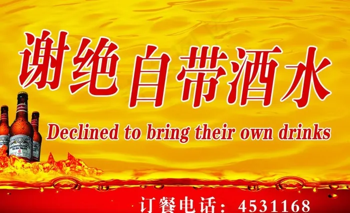 谢绝自带酒水图片psd模版下载