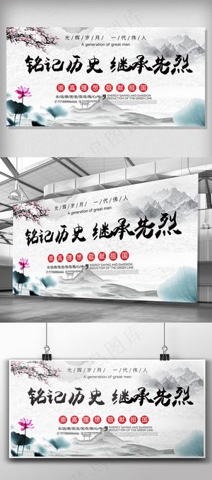 水墨画背景铭记历史继承先烈展板