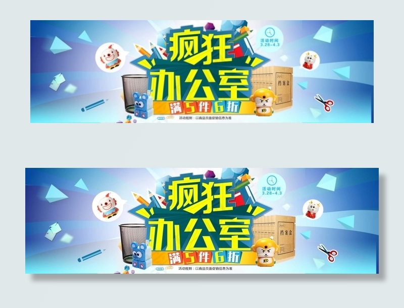创意淘宝办公室用品促销海报psd分...psd模版下载
