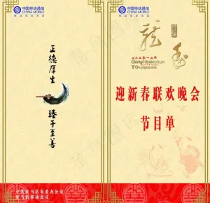 新春晚会节目单图片