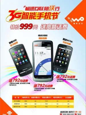联通3g智能手机节图片