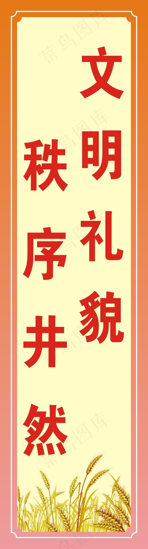 文明礼貌cdr矢量模版下载