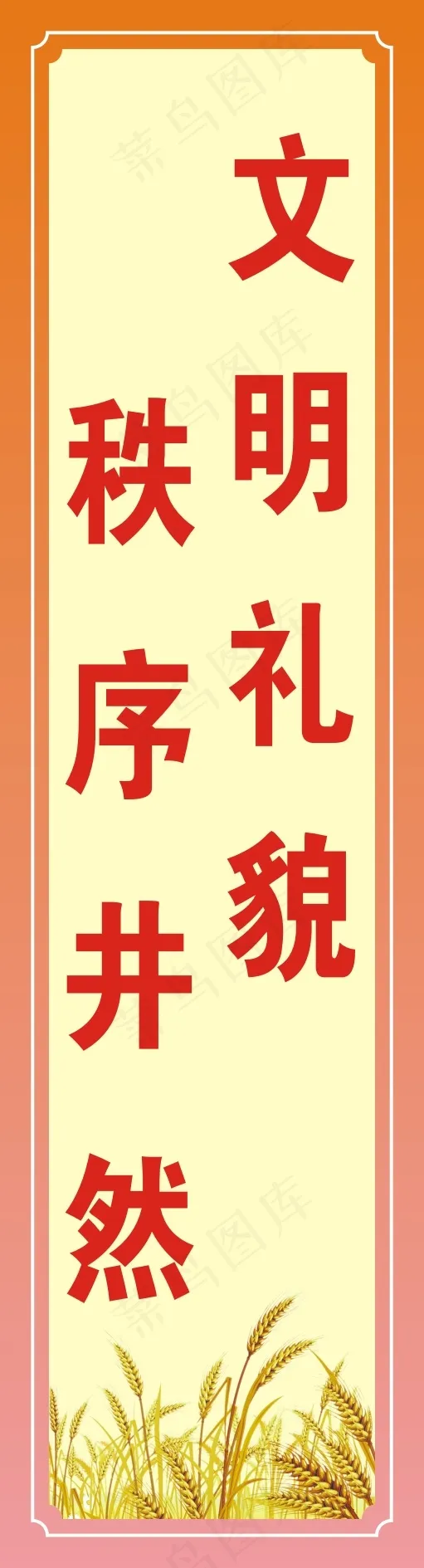 文明礼貌cdr矢量模版下载