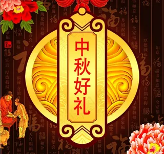 中秋好礼月饼包装图片