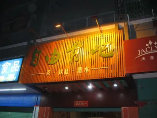 广告牌 夜景图片