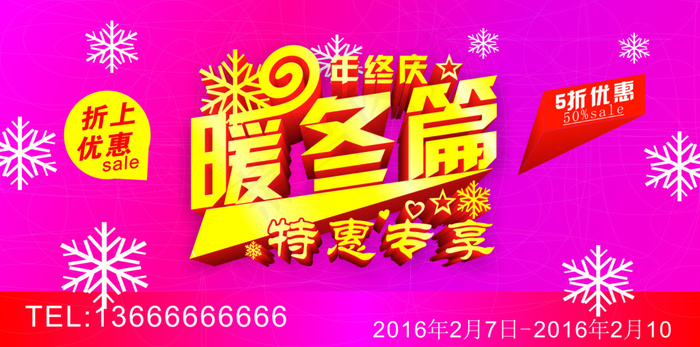 暖冬优惠cdr矢量模版下载