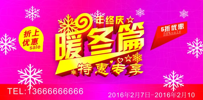 暖冬优惠cdr矢量模版下载