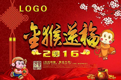 2016年金猴送福图片