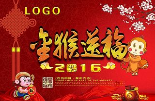2016年金猴送福图片