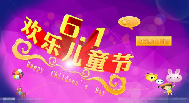 六一儿童节素材下载psd模版下载