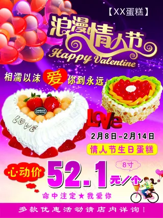 情人节蛋糕店海报