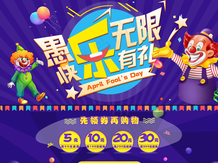 2018年愚人节愚你同乐首页psd模版下载