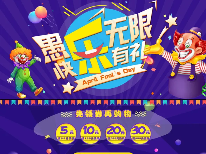 2018年愚人节愚你同乐首页psd模版下载