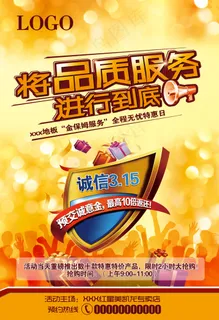 将品质服务进行到底315活动海报 将品质服务进行到底315活动海报