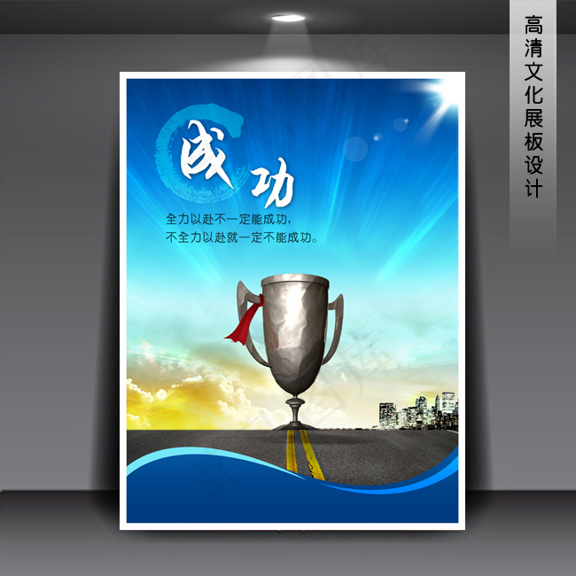 成功 企业文化展板PSD模版下载(3543X4724(DPI:150))psd模版下载