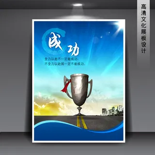 成功 企业文化展板PSD模版下载
