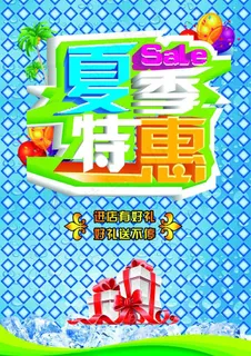夏季特惠图片