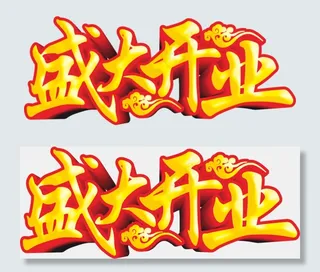 盛大开业盛大开幕海报艺术字免扣海报...