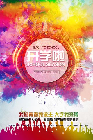 时尚多彩开学季海报设计