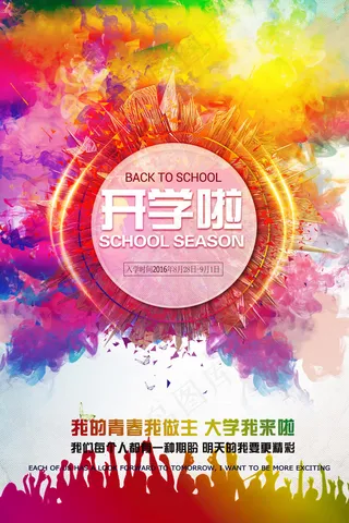 时尚多彩开学季海报设计