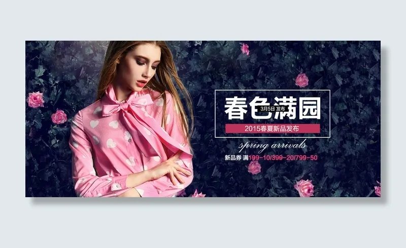 淘宝春季时尚全屏海报集合PSD源文...psd模版下载