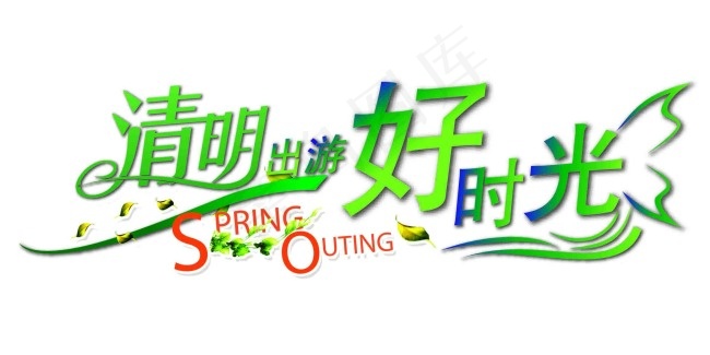 清明出游好时光海报素材下载