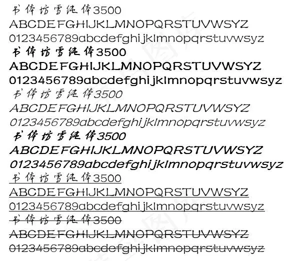 书体坊雪纯体3500 中文字体下载