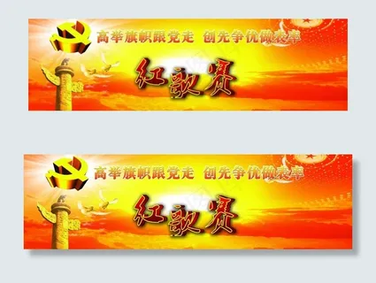 建党节红歌赛背景广告