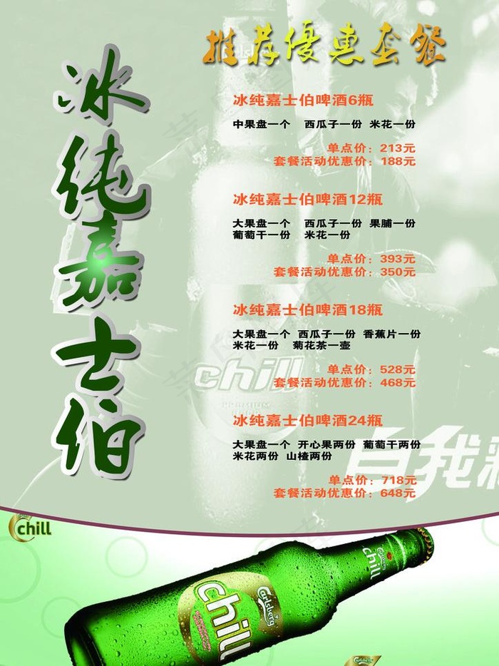 嘉士伯啤酒图片psd模版下载